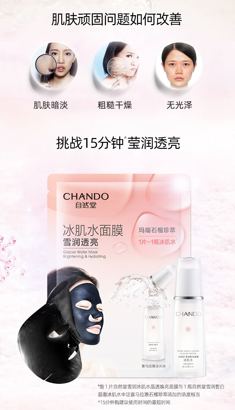 自然堂（CHANDO）冰肌水凝时修护面膜26ml*5片 ZHT-1BMNS