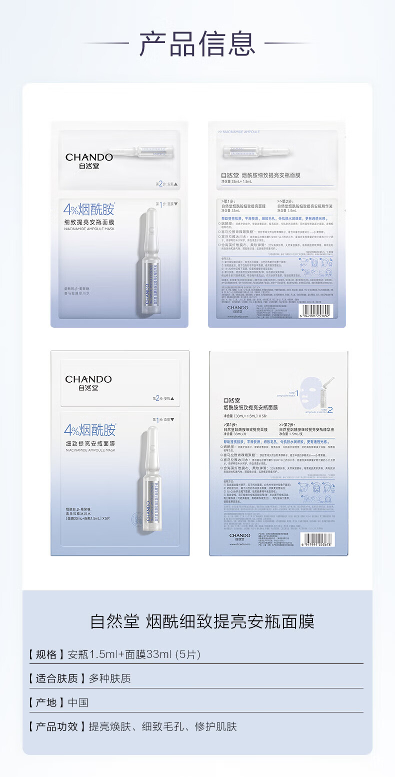 自然堂（CHANDO）4%烟酰胺细致提亮安瓶面膜*5片 ZHT-1YAM