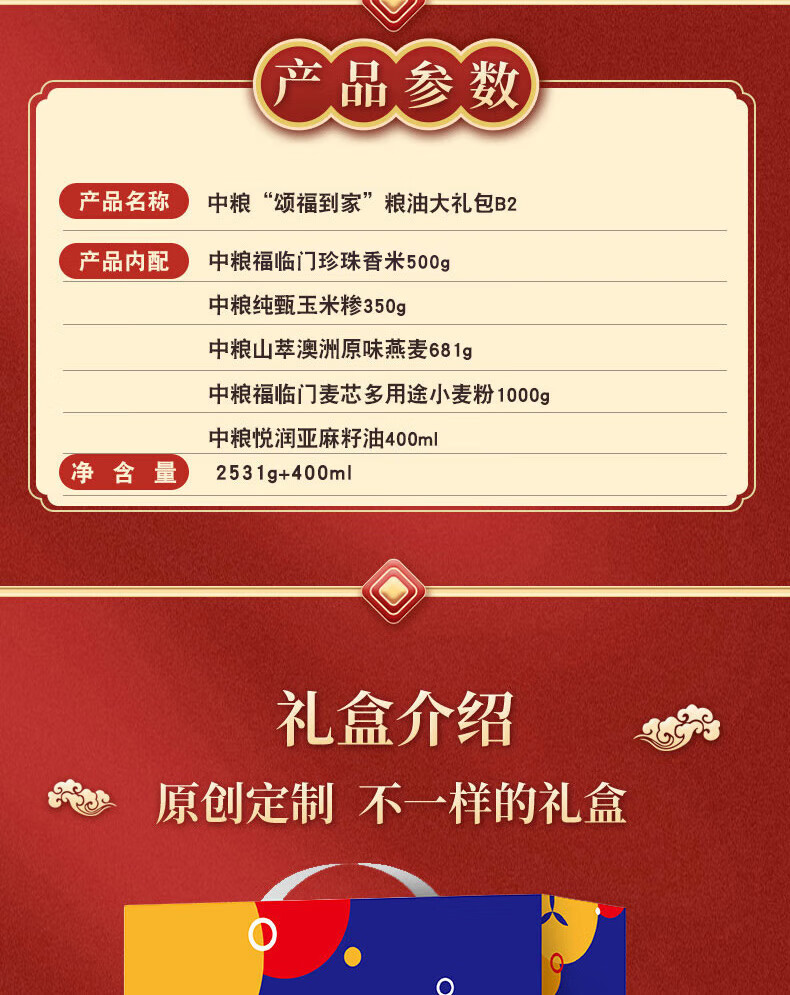 福临门 中粮“颂福到家”粮油大礼包B  2531g+400ml