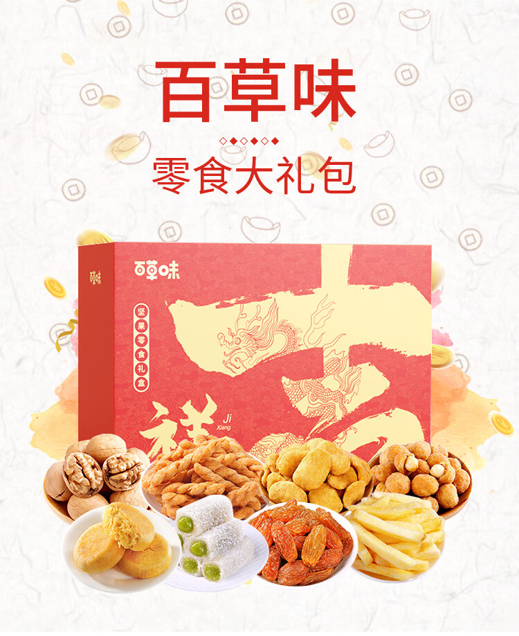 百草味  年货春节过节送礼 吉祥礼盒 1050g
