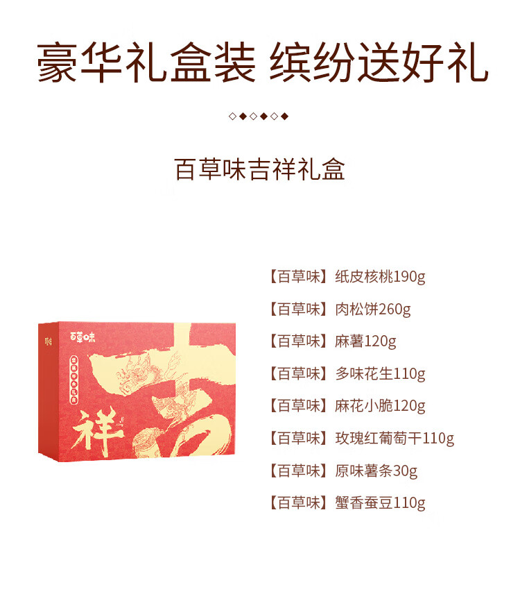 百草味  年货春节过节送礼 吉祥礼盒 1050g