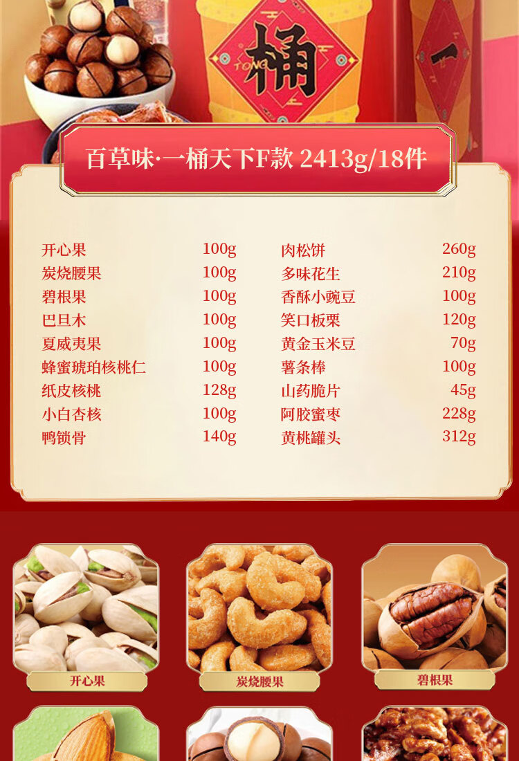 百草味  年货春节过节送礼 一桶天下F款坚果礼盒2413g