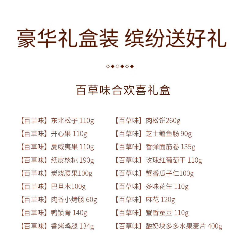 百草味  年货春节过节送礼 合欢喜礼盒2489g