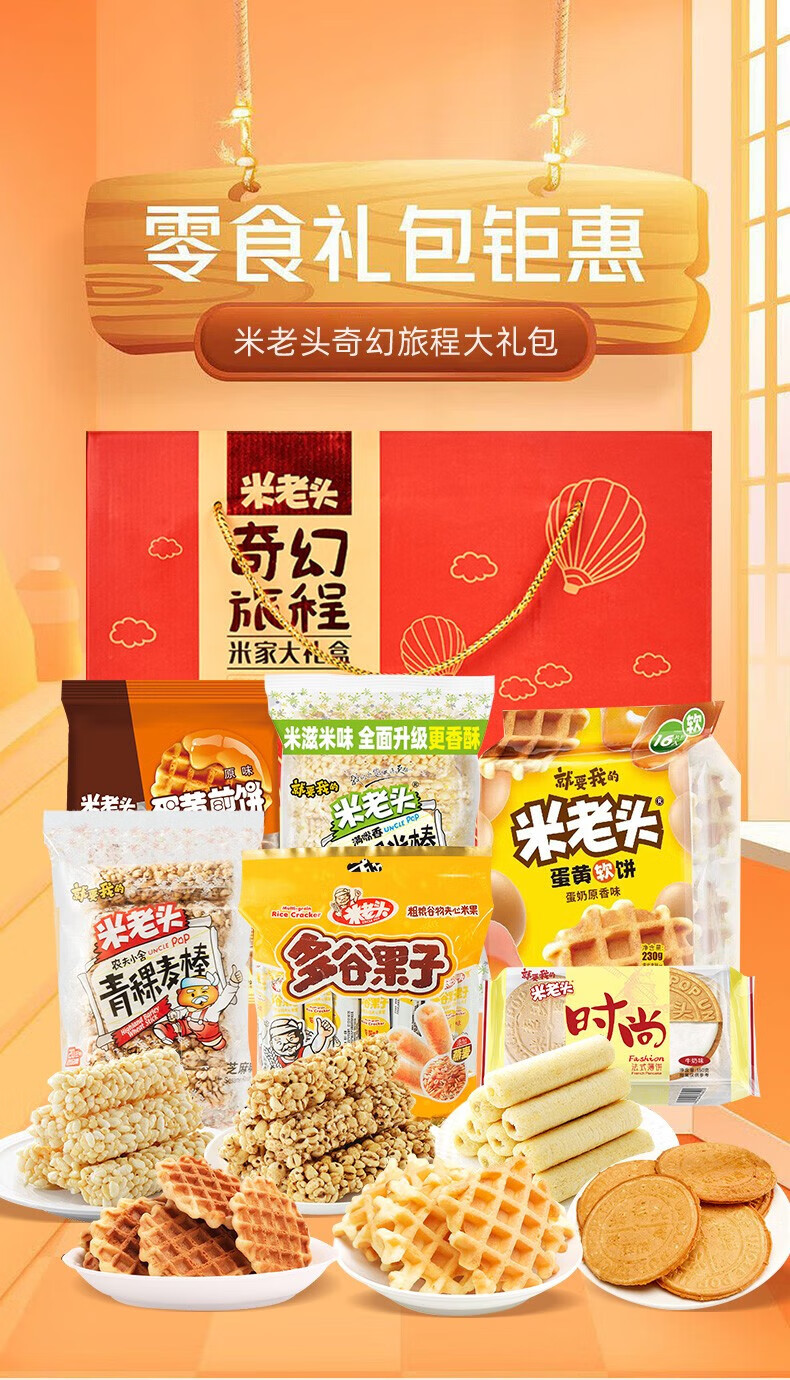 米老头 900g奇幻旅程礼盒零食大礼包