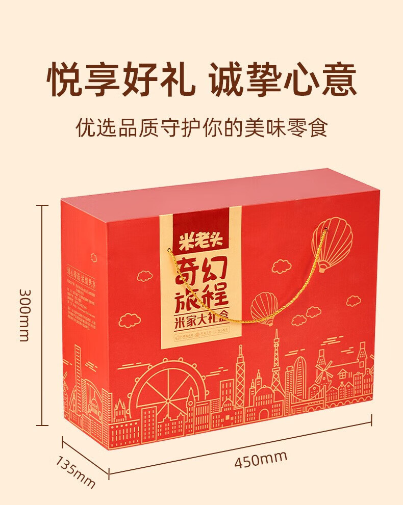 米老头 900g奇幻旅程礼盒零食大礼包