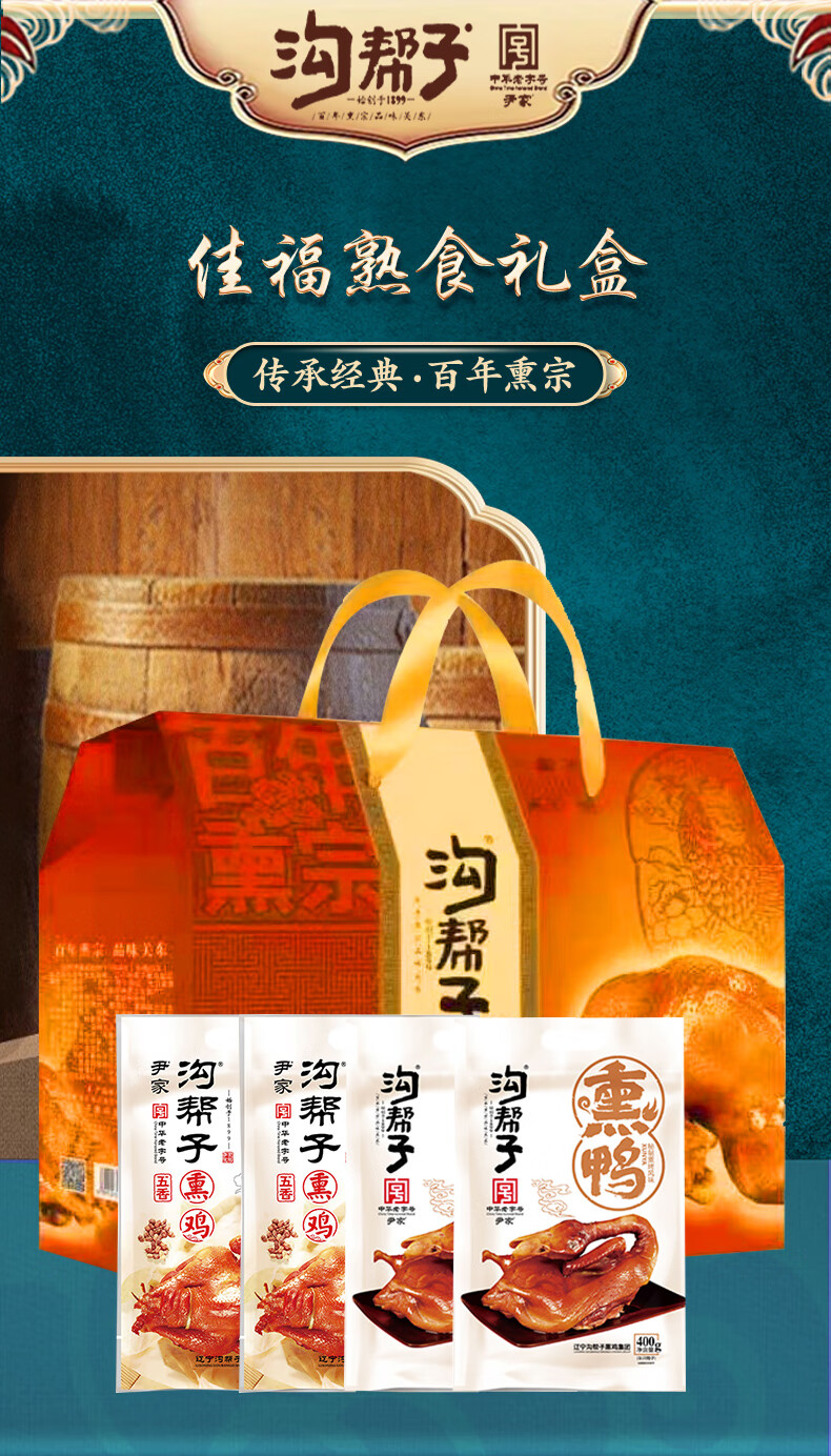 沟帮子 熟食腊味 佳福熟食礼盒1800g