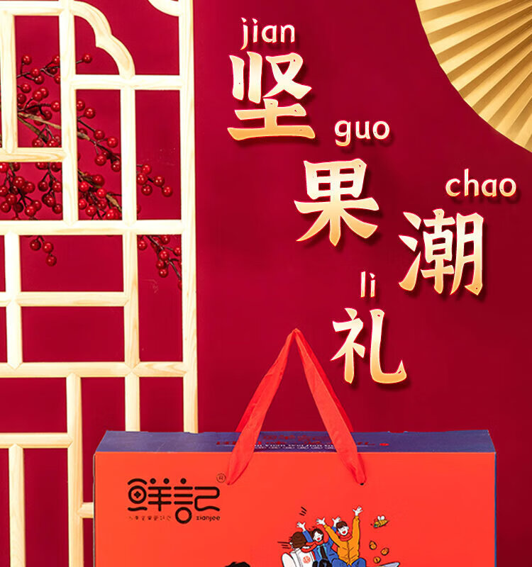 鲜记  坚果炒货 坚果潮礼1.36kg