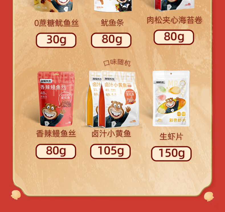 海狸先生 海味休闲零食礼盒JL-s4（1357g)