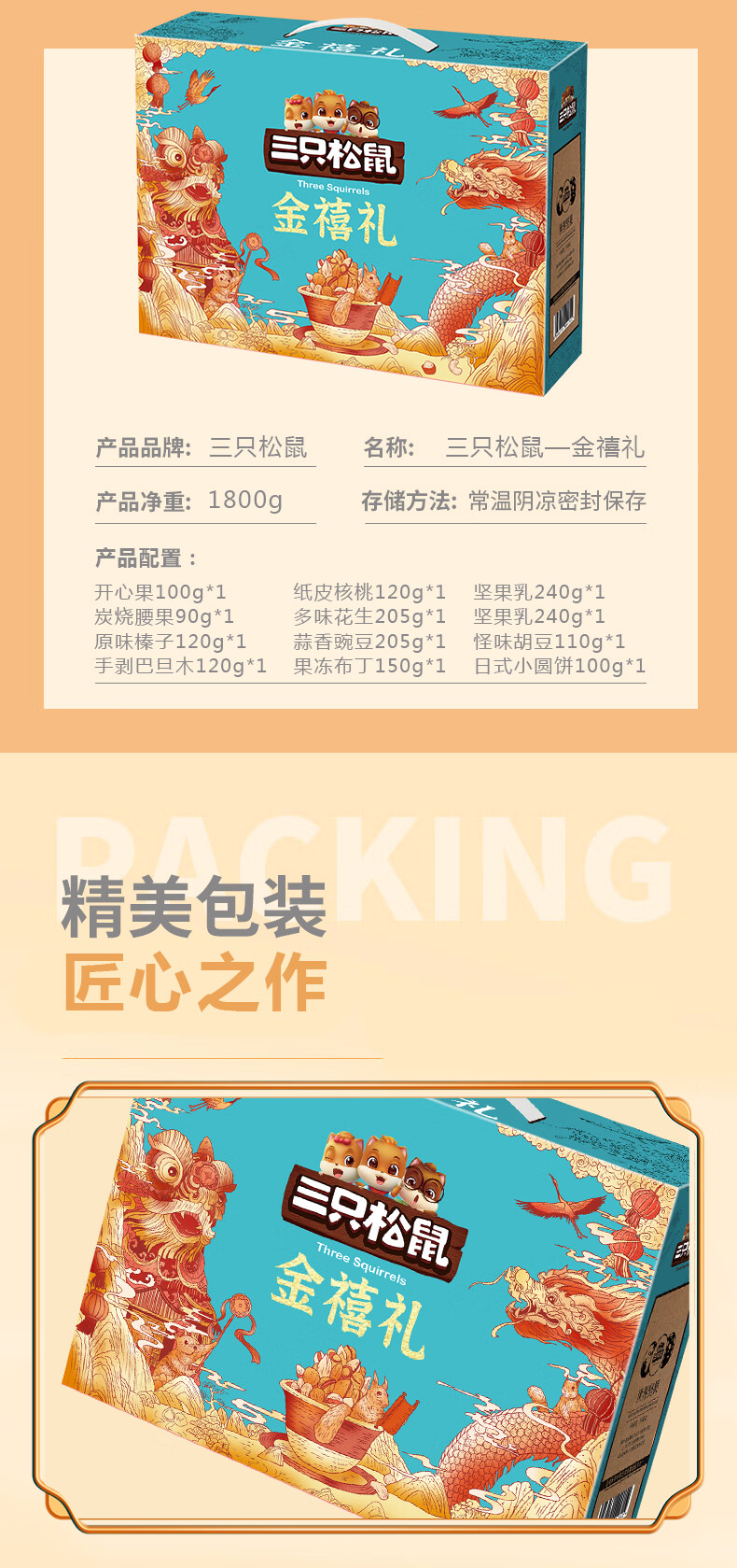 三只松鼠 坚果礼盒 金禧礼1800g