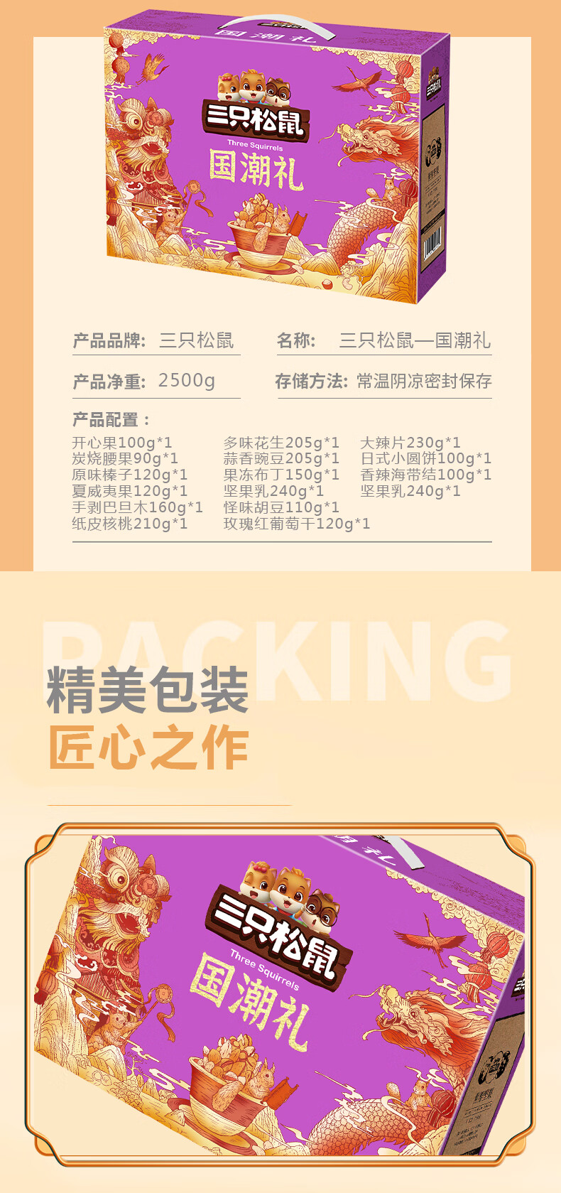 三只松鼠 坚果礼盒 国潮礼2500g