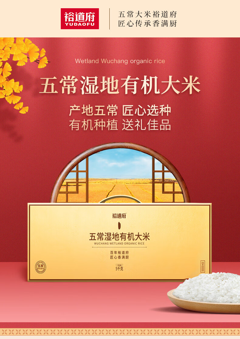 裕道府 五常湿地有机大米礼盒（金盒）5kg