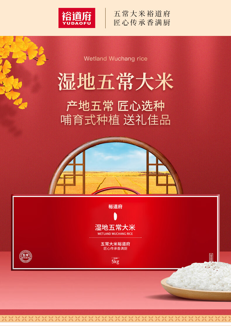裕道府 湿地五常大米礼盒（红盒）5kg