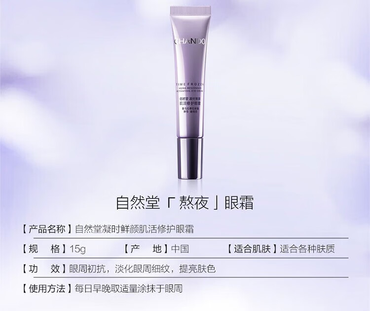 自然堂 凝时鲜颜小紫瓶 肌活修护眼霜15g ZHT-1NSYS