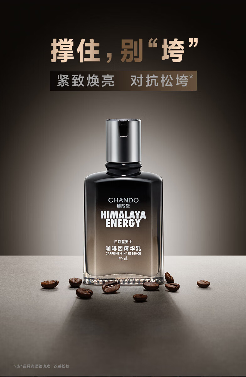 自然堂 男士 咖啡因活力紧致精华乳70mL ZHT-1NKR