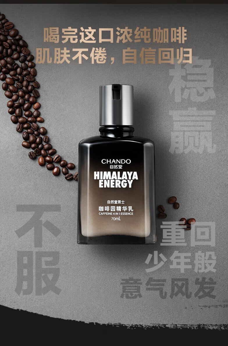自然堂 男士 咖啡因活力紧致精华乳70mL ZHT-1NKR