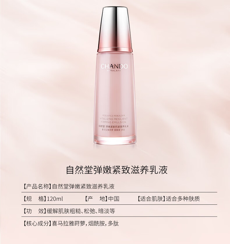 自然堂 弹嫩紧致抗皱 滋养乳液120ml ZHT-TNR