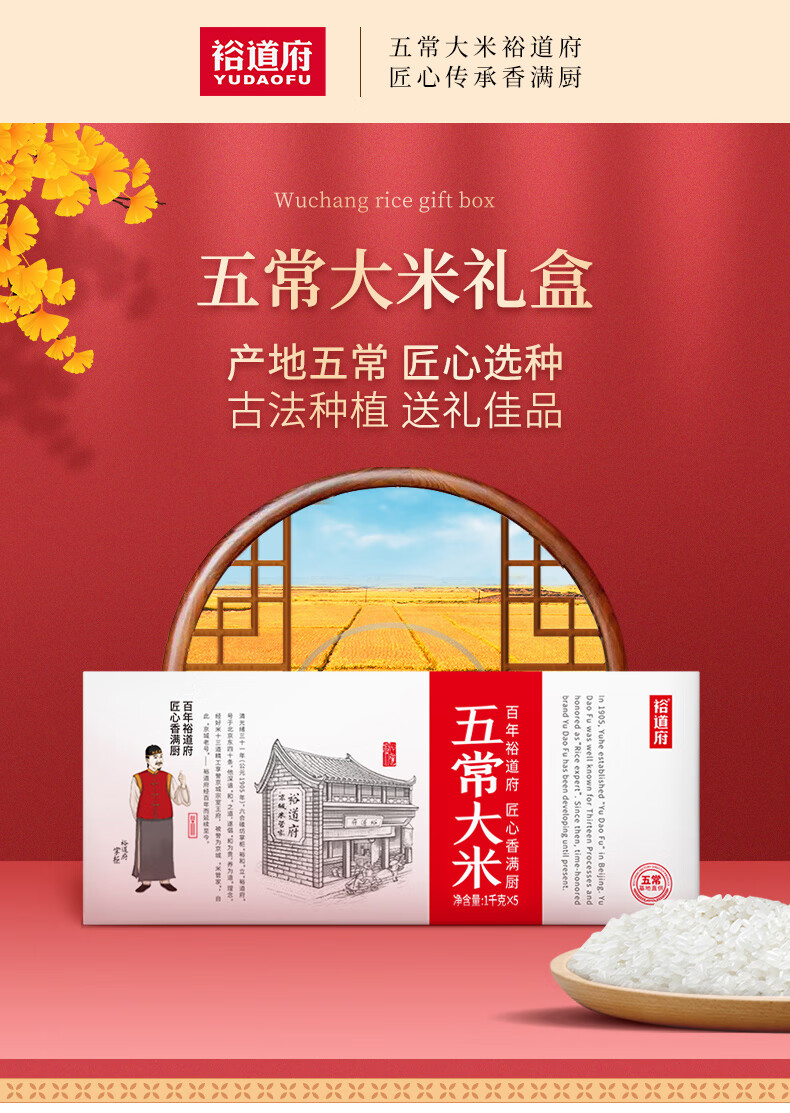 裕道府（匠心系列）五常大米礼盒5kg