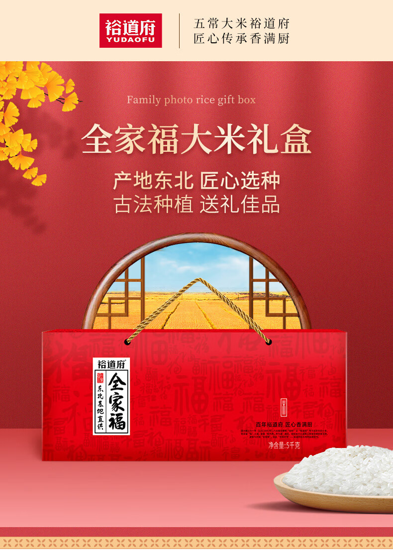 裕道府（中国红）全家福大米礼盒5KG