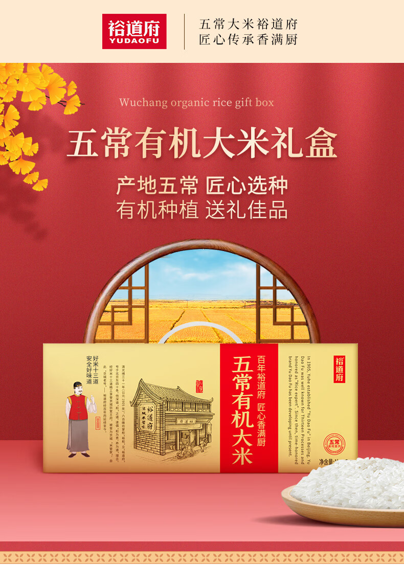 裕道府（匠心系列）五常有机大米礼盒5kg