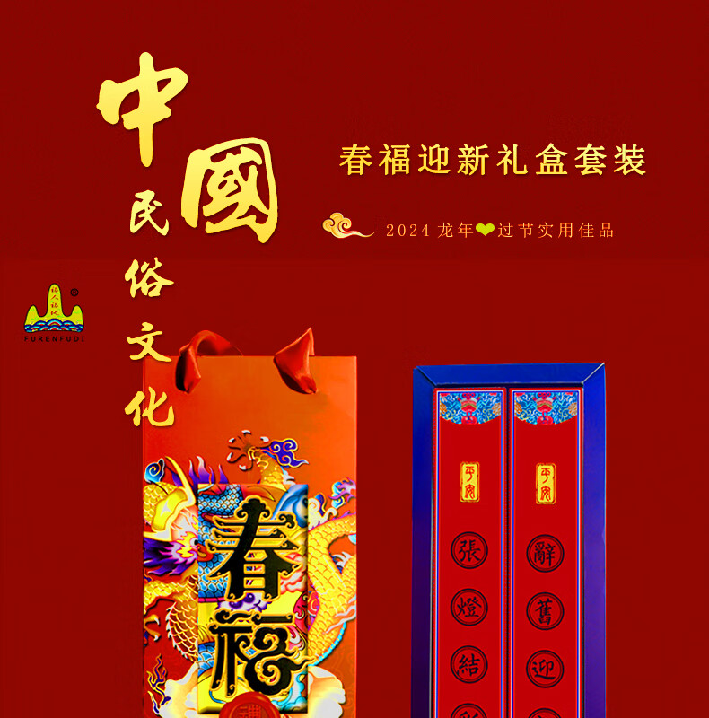 福人福地（FURENFUDI）龙年春福 迎新贺岁 对联礼盒套装