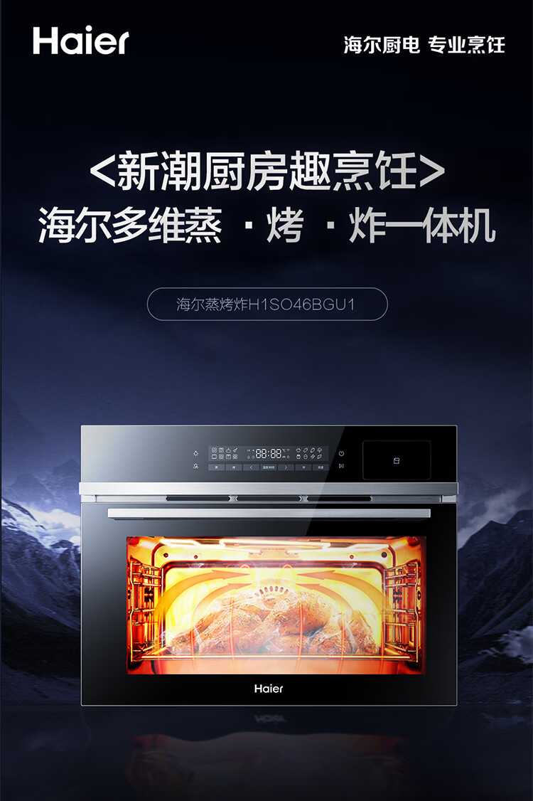 海尔（Haier）蒸烤炸一体机家用嵌入式电烤箱3D环烤一键解冻手机APP控制童锁保护安全 H1SO46BGU1
