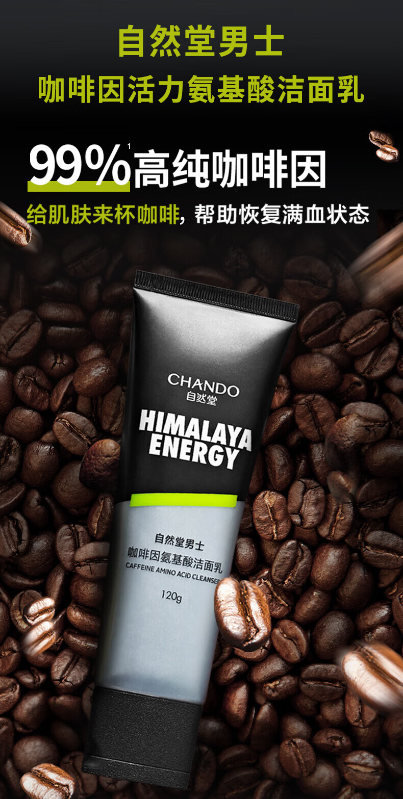 自然堂（CHANDO）男士咖啡因活力氨基酸洁面乳120g ZHT-1NKJ