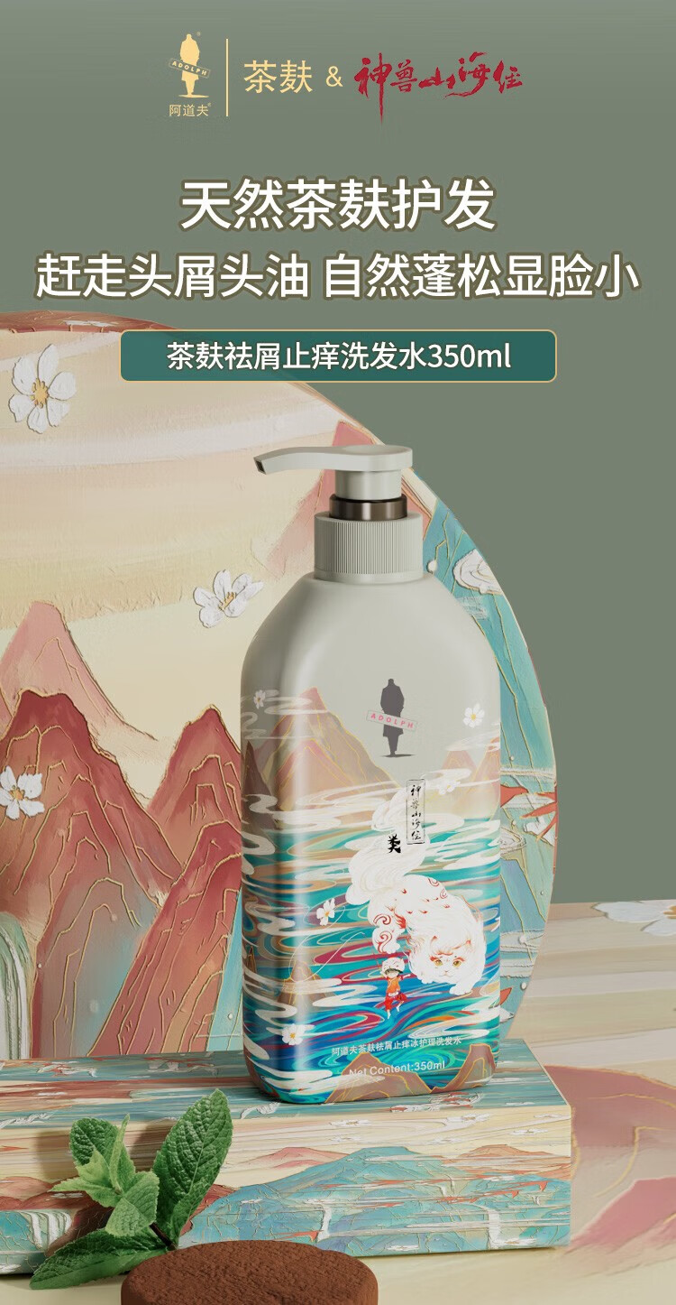 阿道夫 神兽山海经系列茶麸组合C(祛油止痒+祛屑止痒+深度滋养350ml)