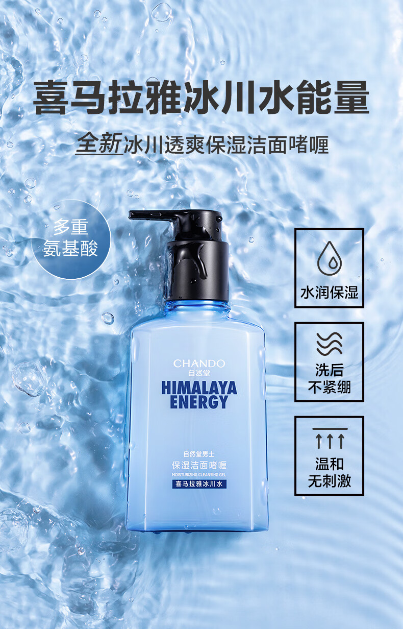 自然堂（CHANDO）男士喜马拉雅冰川透爽保湿洁面啫喱160ml ZHT-1NBJ
