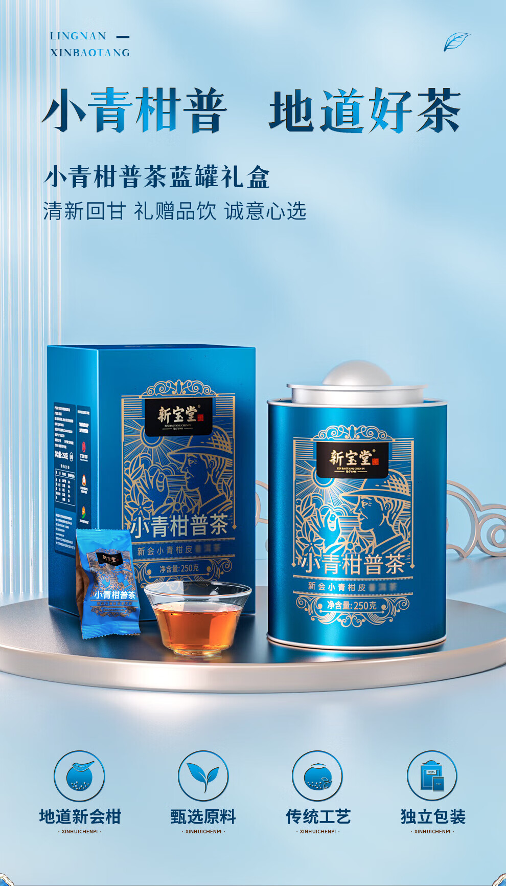 新宝堂 新会小青柑普茶熟茶送礼礼盒蓝罐250克CY-QG25