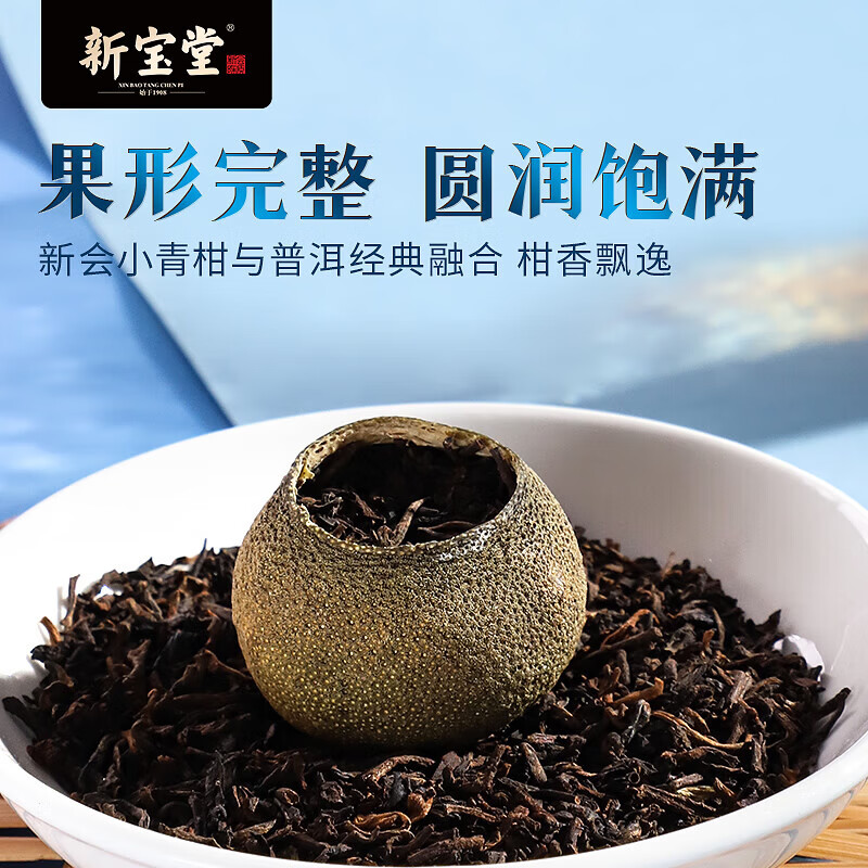 新宝堂 新会小青柑普茶熟茶送礼礼盒蓝罐250克CY-QG25