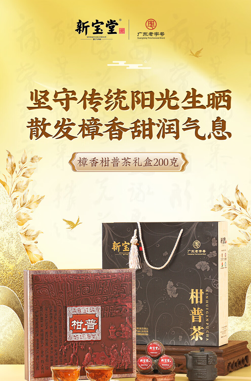 新宝堂 柑普茶礼盒柑普茶熟茶樟香礼盒装200克CY-ZG200