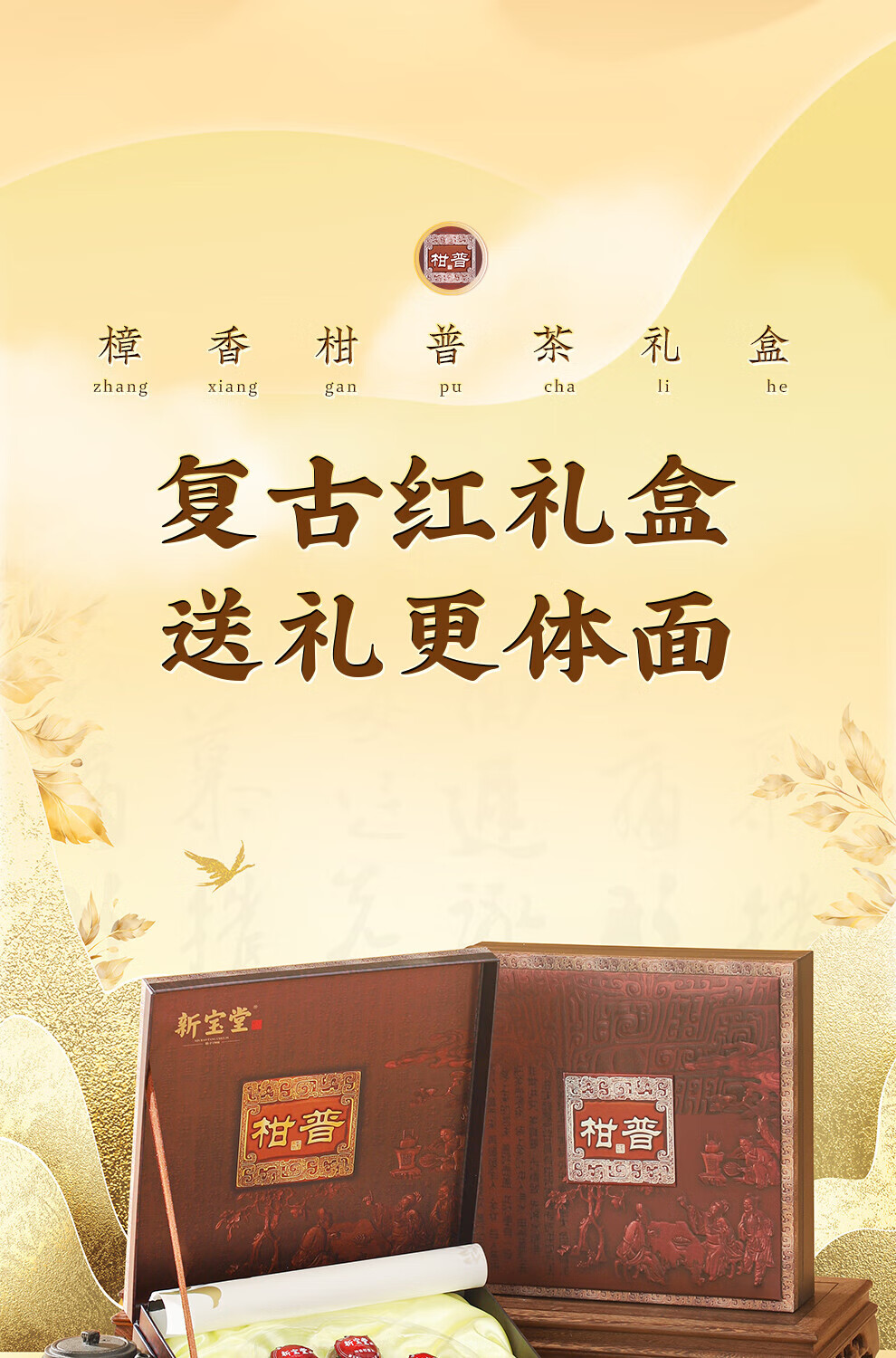 新宝堂 柑普茶礼盒柑普茶熟茶樟香礼盒装200克CY-ZG200