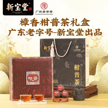 新宝堂 柑普茶礼盒柑普茶熟茶樟香礼盒装200克CY-ZG200