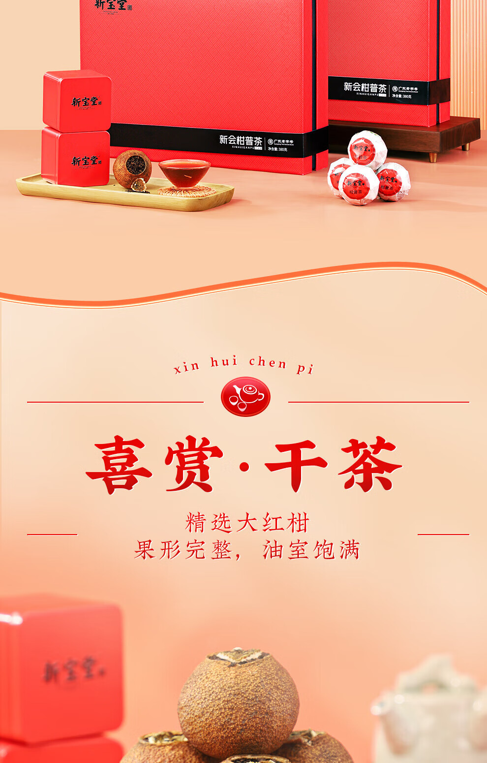 新宝堂 新会大红柑柑普熟茶陈香礼盒380克CY-CG380