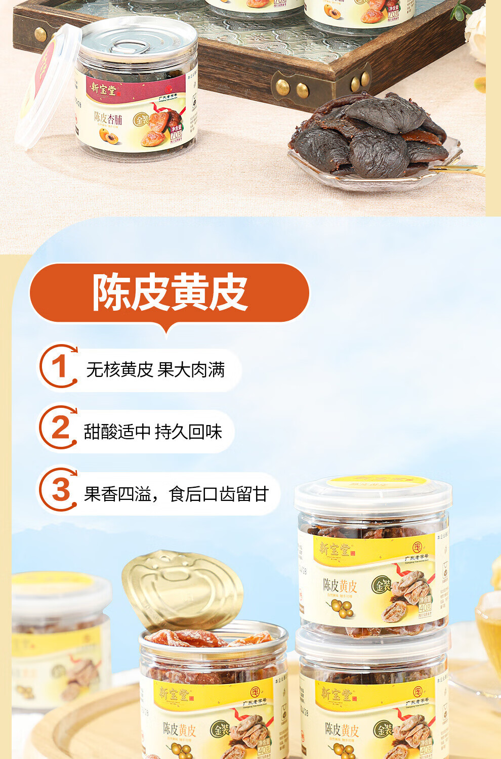 新宝堂 陈皮金装陈皮礼盒凉果蜜饯果干休闲零食礼包390克LH-LG06