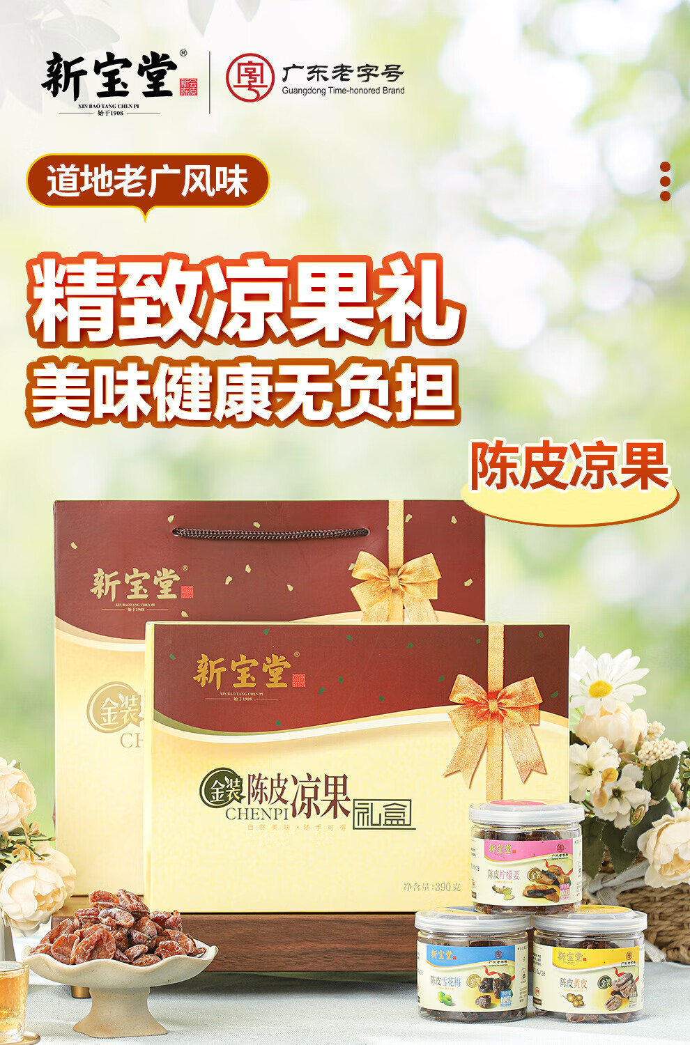 新宝堂 陈皮金装陈皮礼盒凉果蜜饯果干休闲零食礼包390克LH-LG06