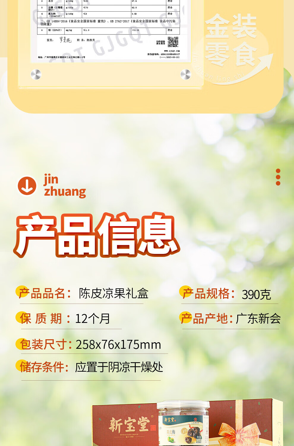 新宝堂 陈皮金装陈皮礼盒凉果蜜饯果干休闲零食礼包390克LH-LG06