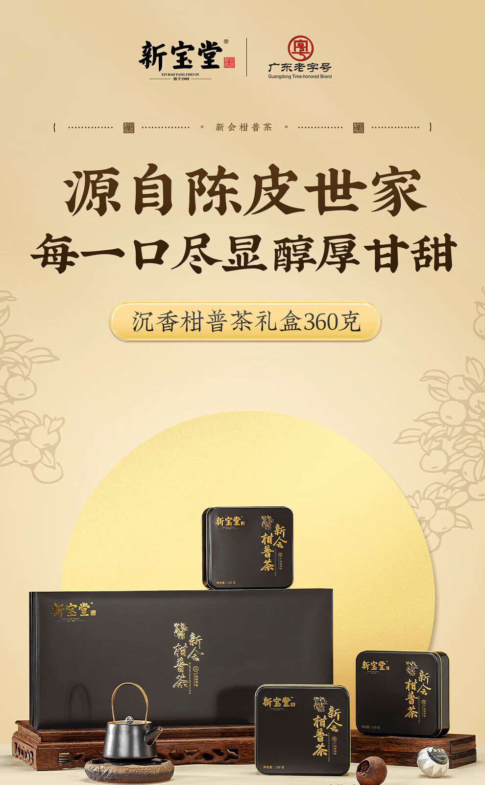 新宝堂 柑普茶礼盒柑普茶熟茶沉香盛世送礼礼盒360克CY-CG360