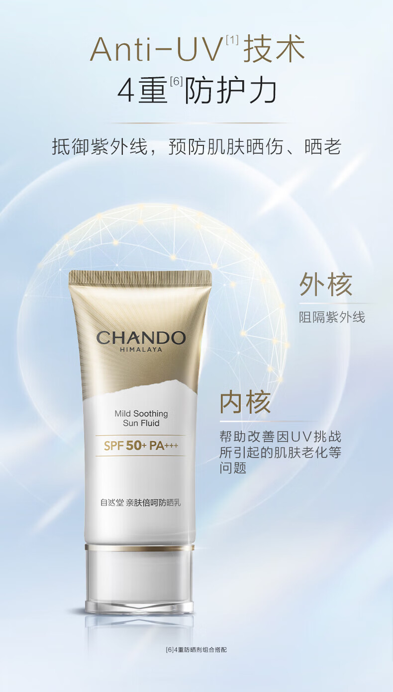 自然堂（CHANDO）亲肤倍呵防晒乳SPF50+PA+++50mL ZHT-1BHF