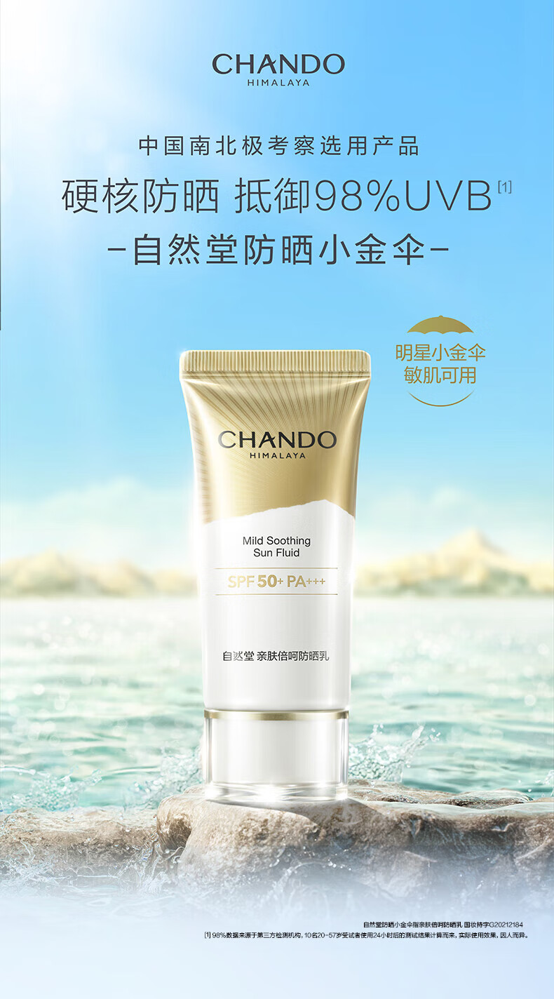 自然堂（CHANDO）亲肤倍呵防晒乳SPF50+PA+++50mL ZHT-1BHF