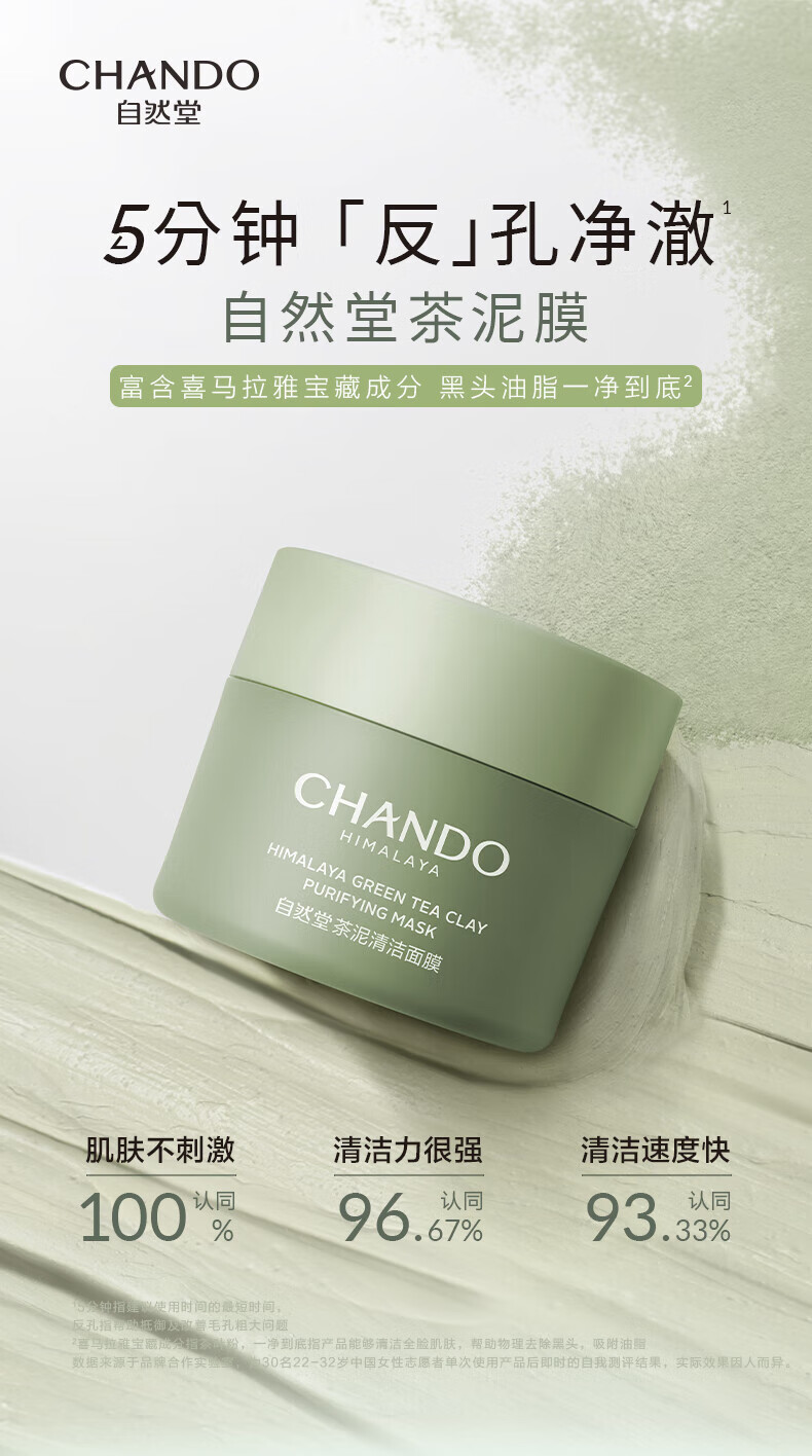 自然堂（CHANDO）喜马拉雅茶泥净颜清洁面膜100g ZHT-1XMLYCM