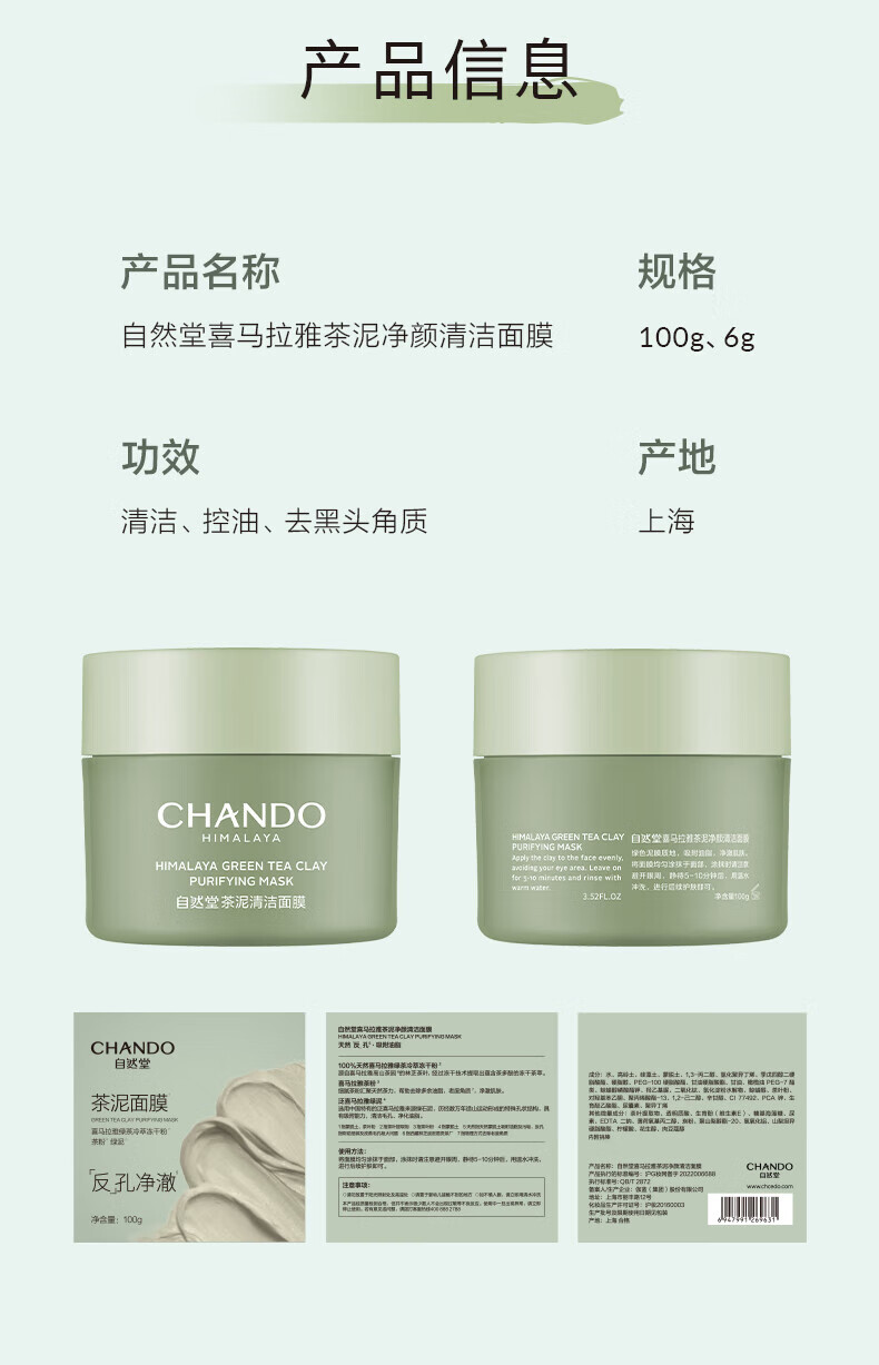 自然堂（CHANDO）喜马拉雅茶泥净颜清洁面膜100g ZHT-1XMLYCM