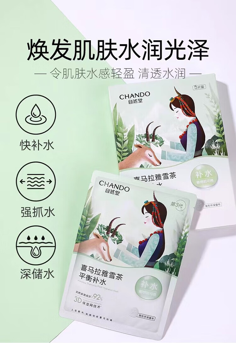 自然堂（CHANDO）雪茶平衡保湿面膜26ml*5片 ZHT-1ZWMXC