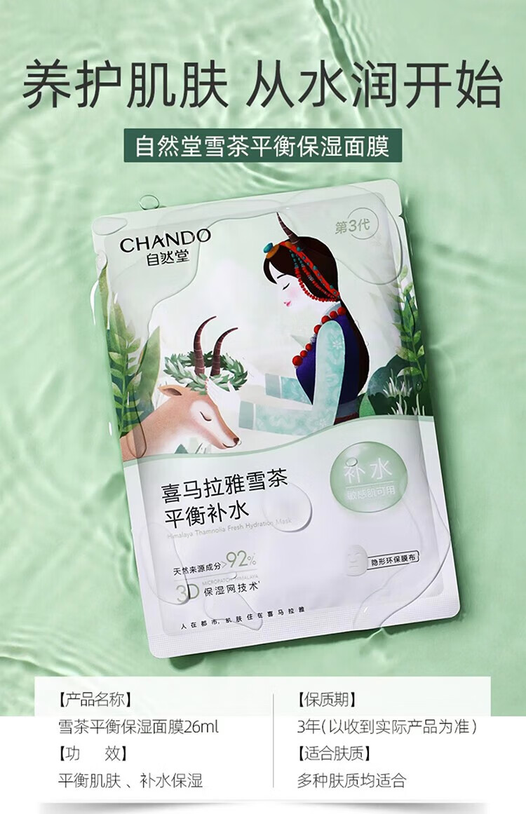自然堂（CHANDO）雪茶平衡保湿面膜26ml*5片 ZHT-1ZWMXC