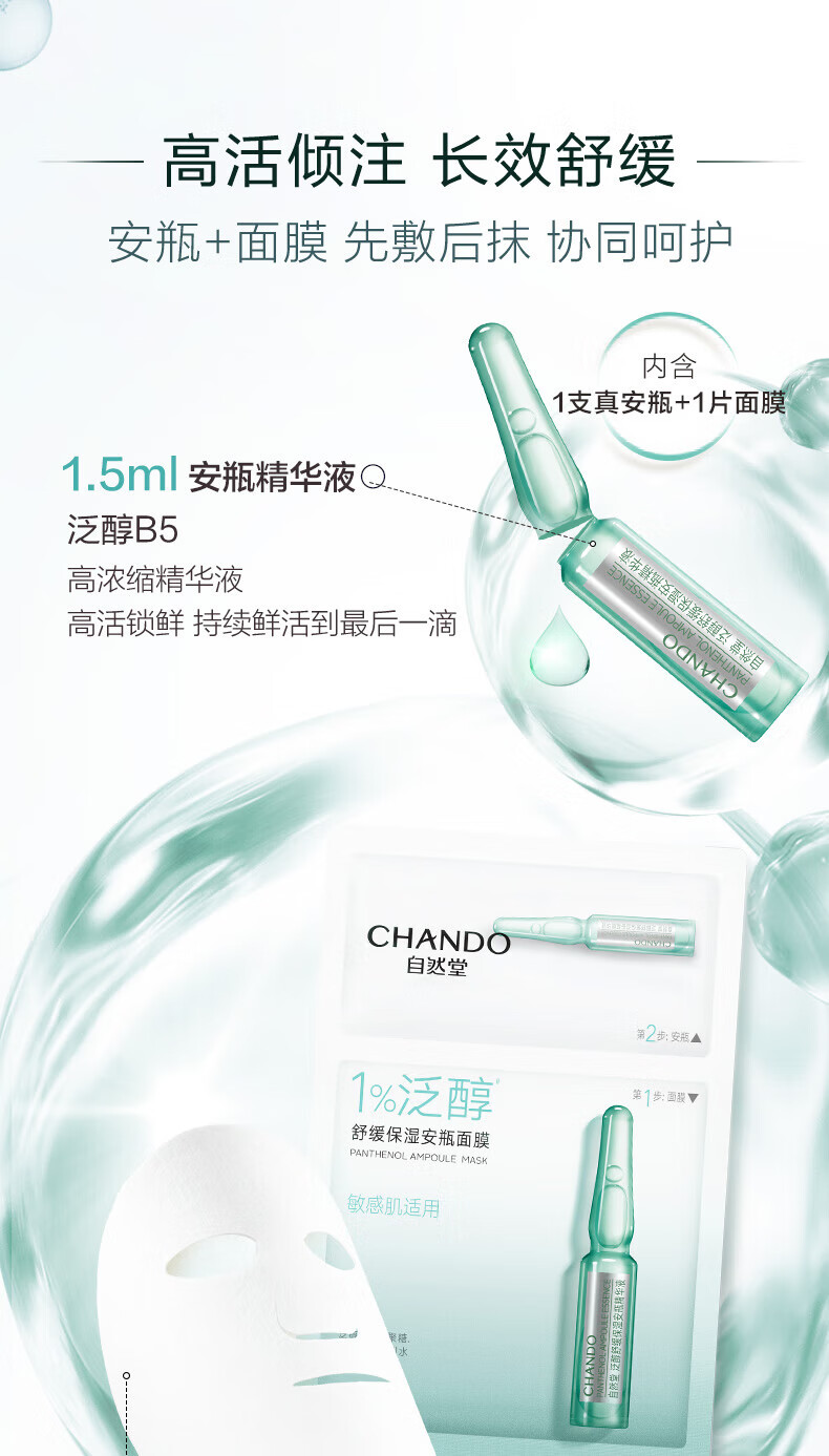 自然堂（CHANDO）1%泛醇安瓶面膜（安瓶1.5ml+面膜28ml）*5片 ZHT-1FAM