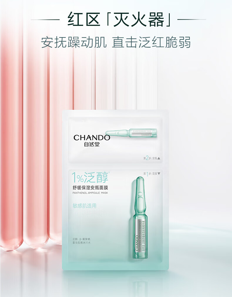 自然堂（CHANDO）1%泛醇安瓶面膜（安瓶1.5ml+面膜28ml）*5片 ZHT-1FAM