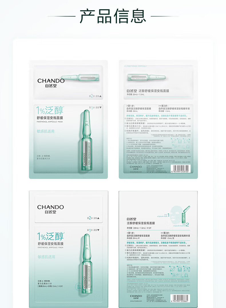 自然堂（CHANDO）1%泛醇安瓶面膜（安瓶1.5ml+面膜28ml）*5片 ZHT-1FAM