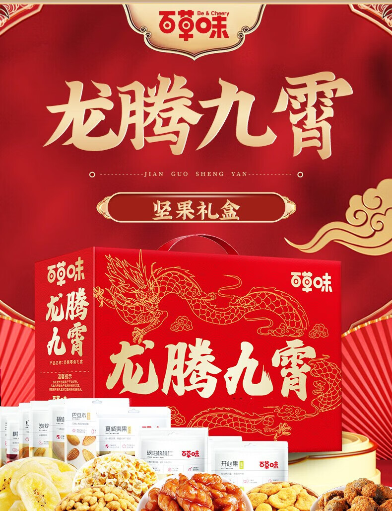 百草味 年货春节过节送礼 龙腾九霄坚果礼盒2620g
