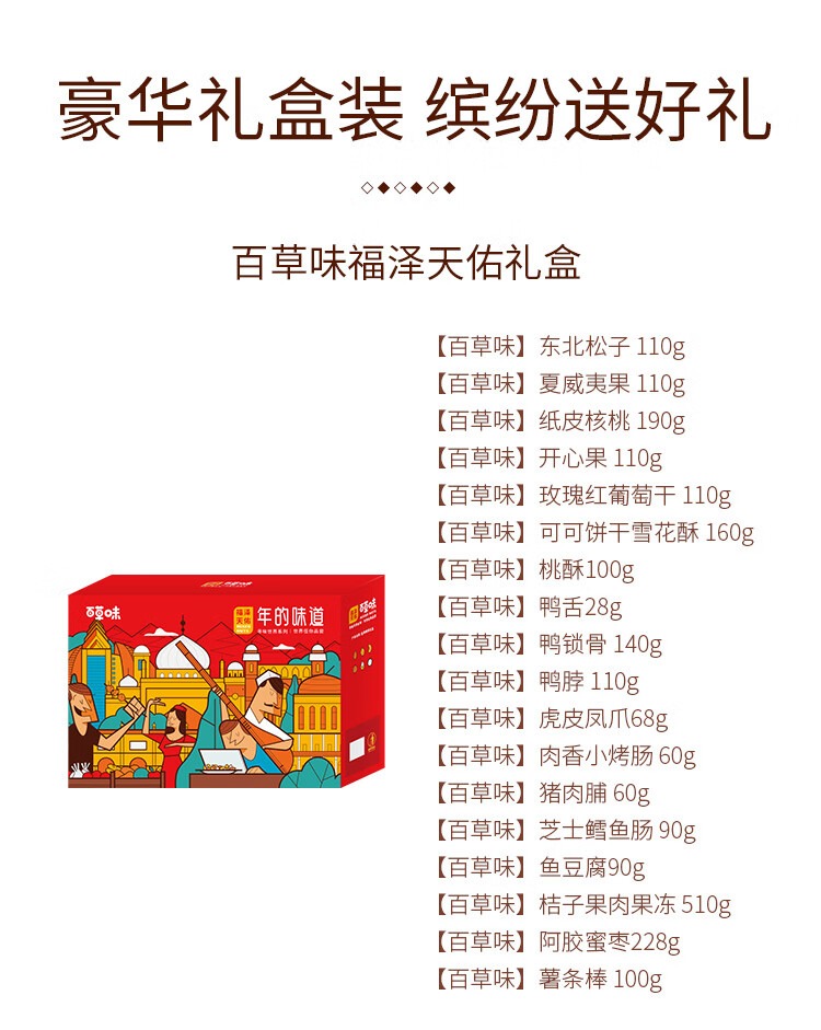百草味  年货春节过节送礼 福泽天佑礼盒2374g