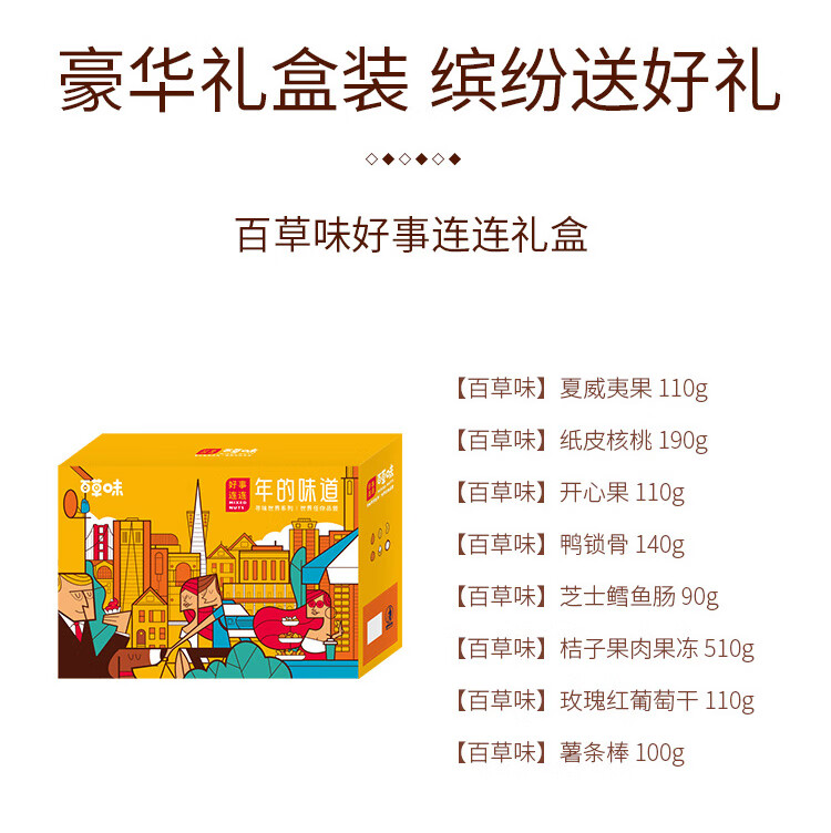 百草味  年货春节过节送礼 好事连连礼盒1360g